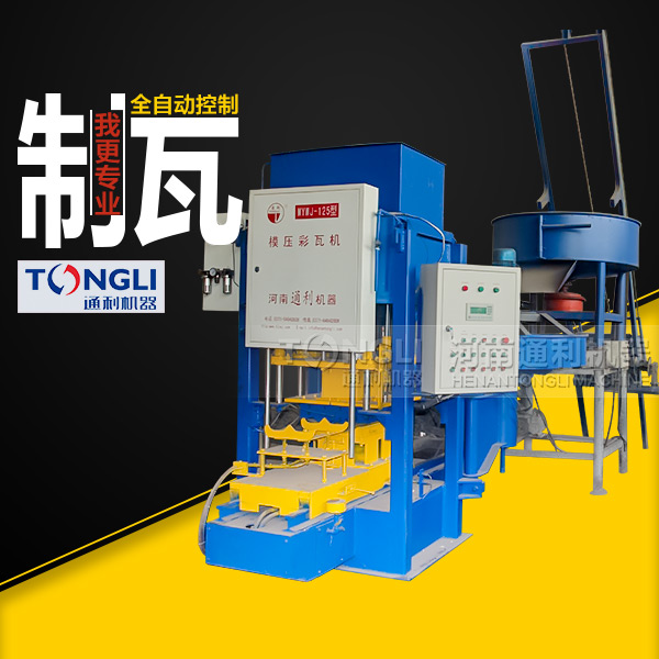 模壓水泥彩瓦機技術，質量如何